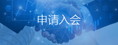 申请入会