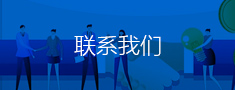联系我们